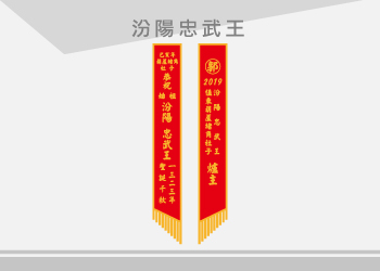 郭先生-汾陽中武王