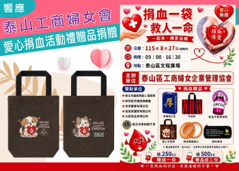 團體服創意家響應泰山工商婦女會愛心捐血活動禮贈品捐贈-創e家&lifeway機能服飾
