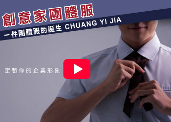 創意家團體服【一件團體服的誕生 CHUANG YI JIA】