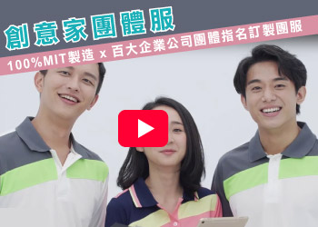 創e家 100%MIT製造 x 百大企業公司團體指名訂製團服