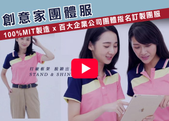 創意家團體服&lifeway機能服飾媒體新聞【穿出你的最強團隊競爭力】