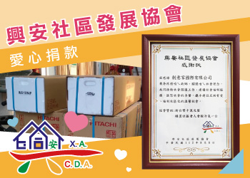 愛心捐贈興安社區發展協會-創意家&lifeway機能服飾