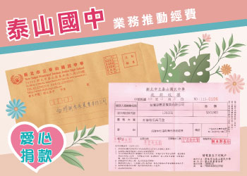 團體服創意家愛心捐款泰山國中業務推動經費-創e家&lifeway機能服飾