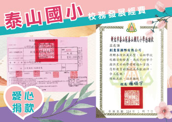 團體服創意家愛心捐款泰山國小校務發展經費-創e家&lifeway機能服飾