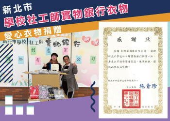 團體服創意家愛心衣物捐贈新北市學校社工師實物銀行衣物-創e家&lifeway機能服飾