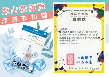 團體服創意家捐贈涼感衣予新北市私立樂山園社福慈善基金會-創e家&lifeway機能服飾