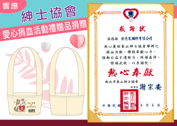 團體服創意家響應紳士協會愛心捐血活動禮贈品捐贈-創e家&lifeway機能服飾