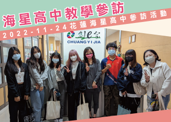 團體服參訪-歡迎【花蓮海星高中-蒞臨參訪】創e家團體服&lifeway機能服飾 