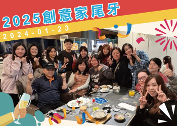 創e家團體服【2025創意家&lifeway員工尾牙】