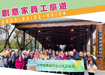 創e家團體服【2025創意家&lifeway員工旅遊--阿里山】