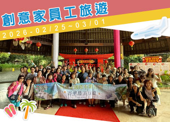 創e家團體服【2026創意家&lifeway員工旅遊--峇里島】