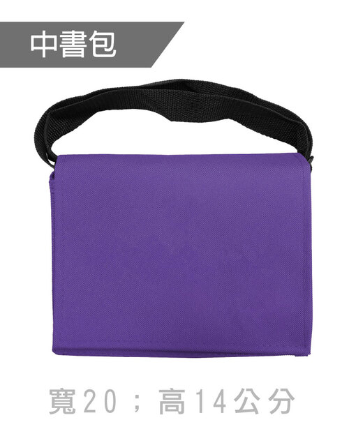 中書包斜背包訂製-紫色黑帶<span>BAG-ME-B04</span>示意圖