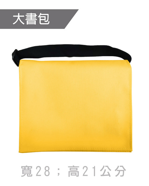 大書包斜背包訂製-黃色黑帶<span>BAG-ME-C02</span>示意圖