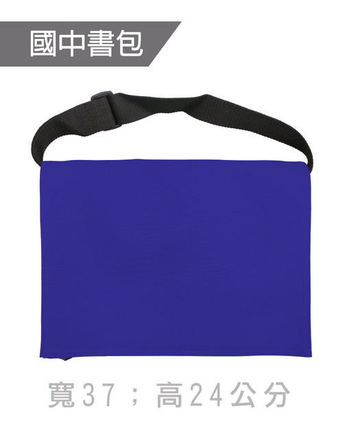 國中書包斜背包訂製-寶藍黑帶<span>BAG-ME-D04</span>示意圖