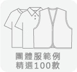 團體服範例精選100款,台灣創意家服飾,團體制服訂製,團體服訂做,MIT台灣工廠製造