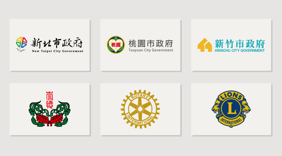 新北市政府,桃園市政府,新竹市政府,工業技術研究院,中國青年救國團,國際青商會,中華民國紅十字會,臺