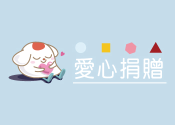 lifeway機能服飾&創意家團體服-物資捐贈-樂山園社福慈善基金會