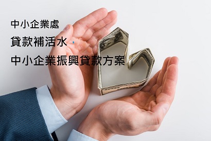 【銀行企貸消息】疫後 中小企業振興貸款