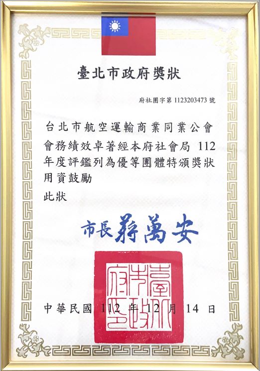 賀!本會獲頒112年臺北市工商暨自由職業團體評鑑優等團體