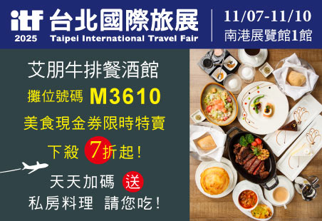 艾朋 ITF台北國際旅展(南港展覽館1館4樓)