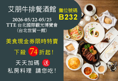 艾朋牛排餐酒館 上半年最大旅展在五月！