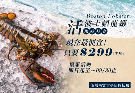 墨賞古亭店 限定優惠 活波士頓龍蝦只要$299(半隻)