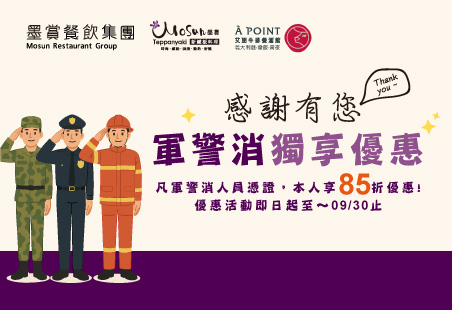 軍警消人員 獨享優惠 感謝有您~