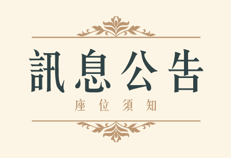 本餐廳靠窗景觀座位須知