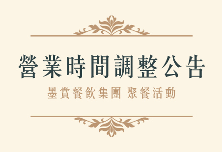 營業時間調整公告