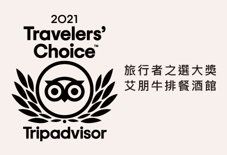 2021 TripAdvisor 旅行者之選大獎 - 艾朋牛排餐酒館
