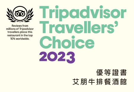 2021 TripAdvisor 優等證書 - 艾朋牛排餐酒館