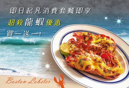 超殺龍蝦優惠買一送一