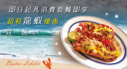 龍蝦套餐,買一送一,龍蝦大餐,生日聚餐,艾朋