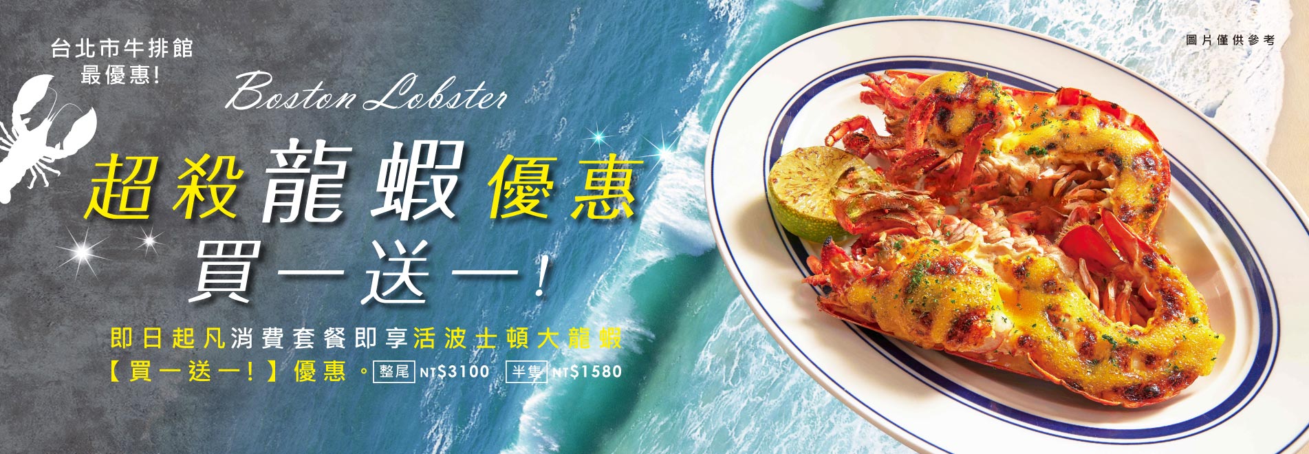 龍蝦牛排海陸饗宴自由選