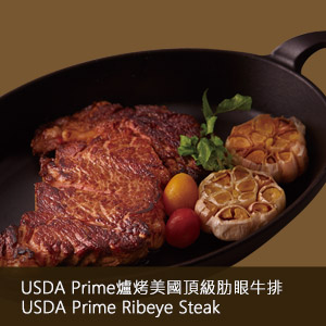 USDA Prime爐烤美國頂級肋眼牛排