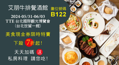 台北旅展,TTE,台北國際觀光博覽會,美食餐券,吃到飽,五星料理