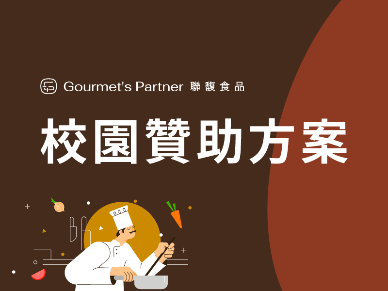 聯馥食品校園贊助方案