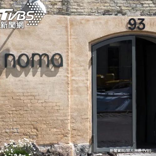五度獲「全球最佳餐廳」 丹麥Noma明年底歇業