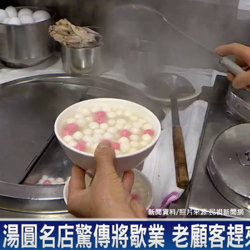湯圓名店驚傳將歇業 老顧客趕來光顧回味