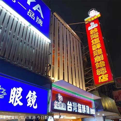 大直台灣塩酥雞創始總店 2.8億買地蓋總部