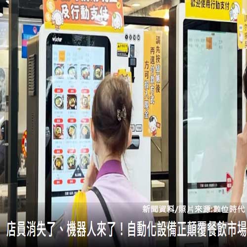 店員消失了、機器人來了！自動化設備正顛覆餐飲市場