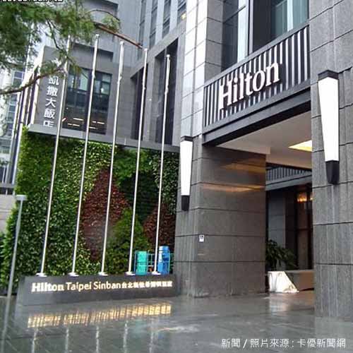 希爾頓酒店重返台灣稱霸新北