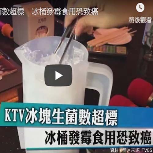 KTV冰桶發霉食用恐致癌!