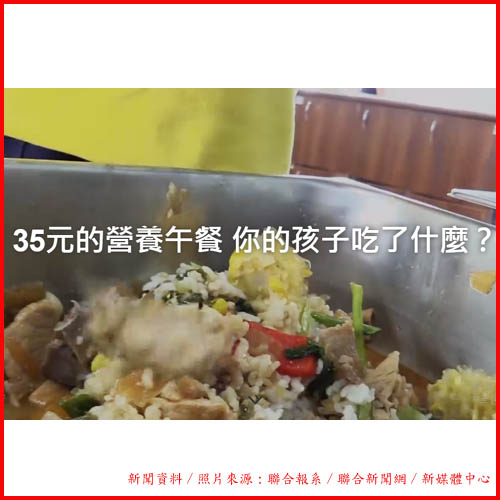 35元的營養午餐 你的孩子吃了什麼？
