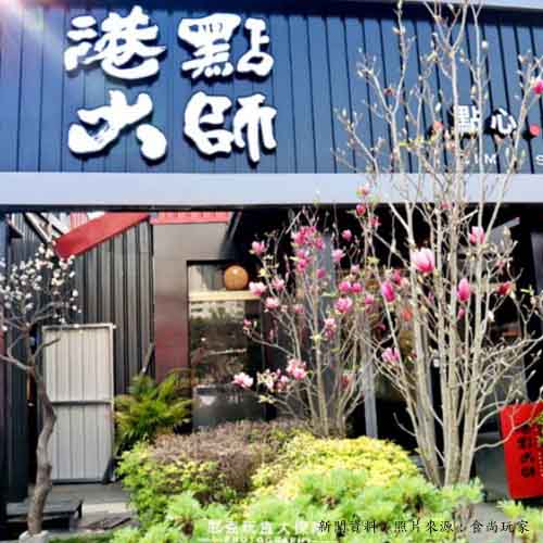 「港點大師」開新店！推吃到飽