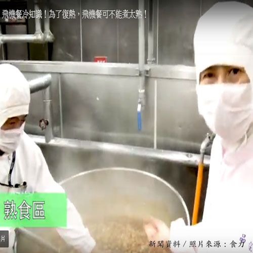 為了復熱，飛機餐可不能煮太熟！
