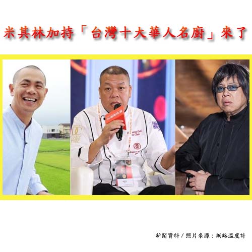 2019米其林加持「台灣十大華人名廚」來了