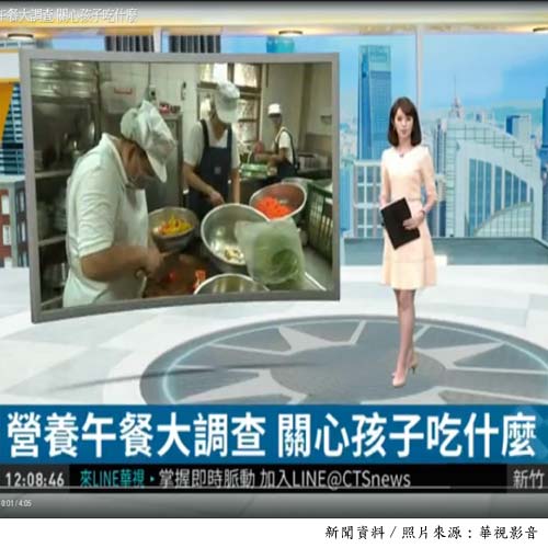 營養午餐大調查 關心孩子吃什麼