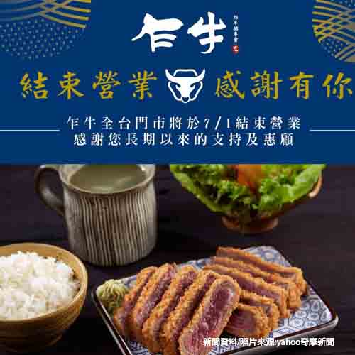 王品忍痛停損 「乍牛」7/1吹熄燈號