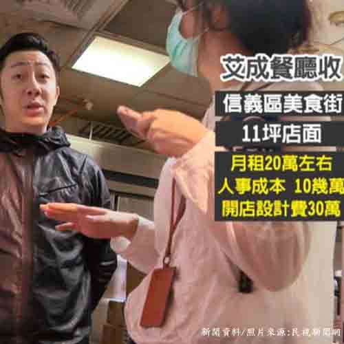 餐廳租金高才開四個月就賠百萬！艾成認賠關店